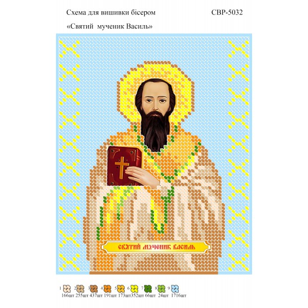 СВР-5032 Святий Мученик Василь