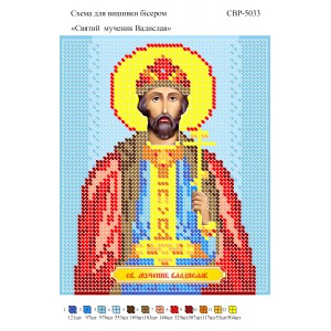 СВР-5033 Святий Мученик Владислав
