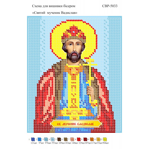 СВР-5033 Святий Мученик Владислав