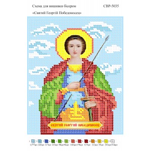СВР-5035 Святий Георгій Побідоносець