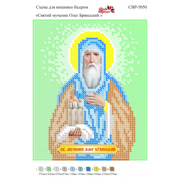 СВР-5050 Святий Мученик Олег Брянський