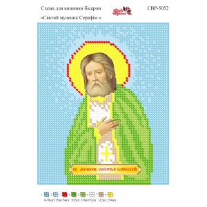 СВР-5052 Святий Мученик Серафім