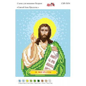 СВР-5054 Святий Іоан Предтеча