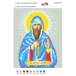 СВР-5057 Святий Мученик Захарій