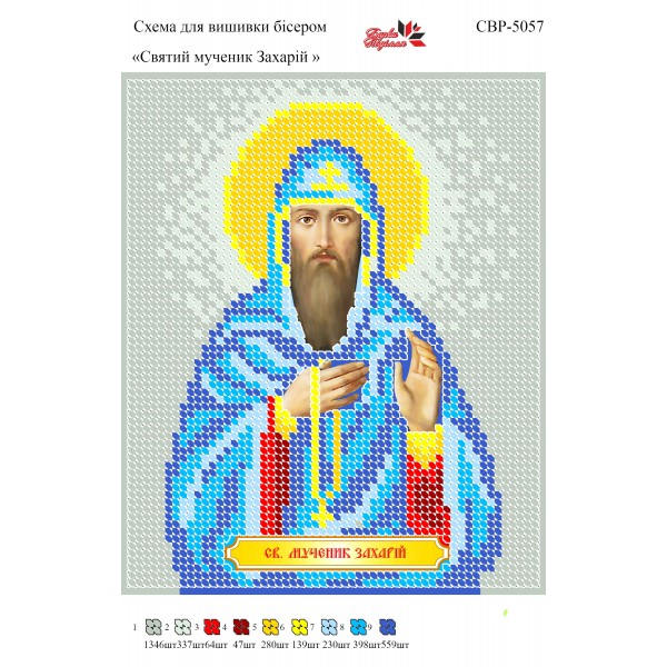 СВР-5057 Святий Мученик Захарій