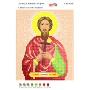 СВР-5058 Святий Мученик Назарій