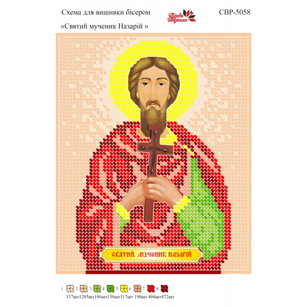 СВР-5058 Святий Мученик Назарій