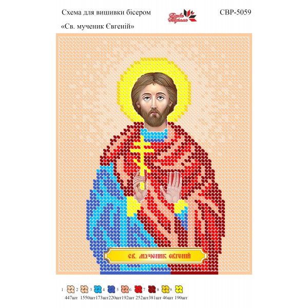 СВР-5059 Святий Мученик Євгеній