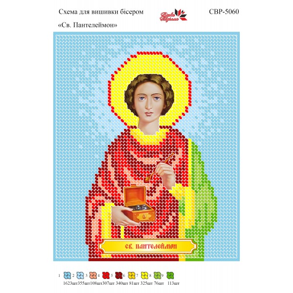 СВР-5060 Святий Пантелеймон