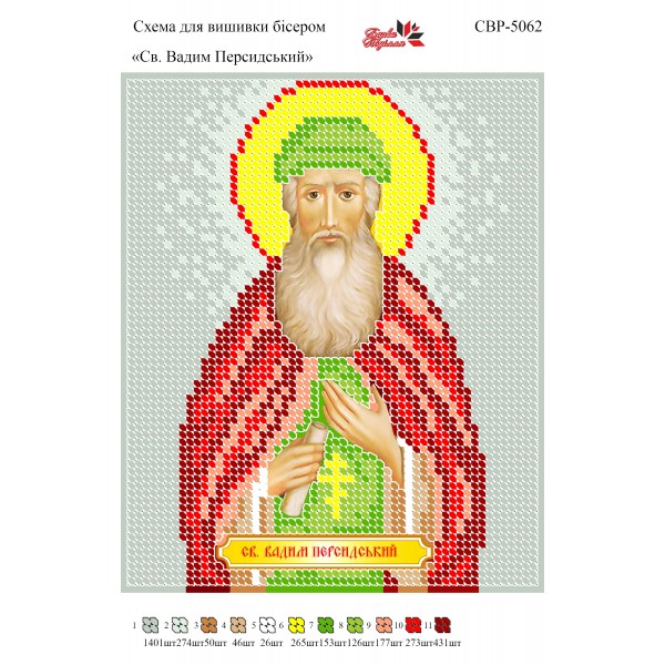 СВР-5062 Святий Вадим Персидський