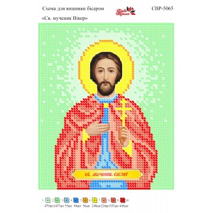 СВР-5065 Святий Мученик Віктор
