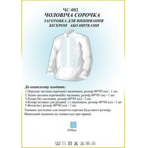 ЧС-002 Чоловіча сорочка (заготовка)