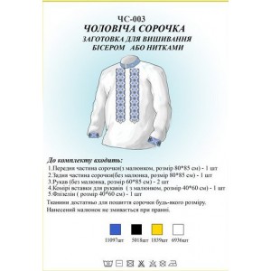 ЧС-003 Чоловіча сорочка (заготовка)