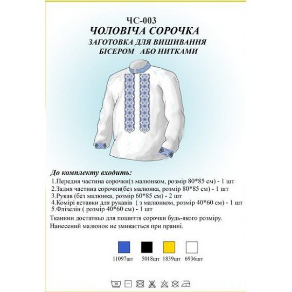 ЧС-003 Чоловіча сорочка (заготовка)