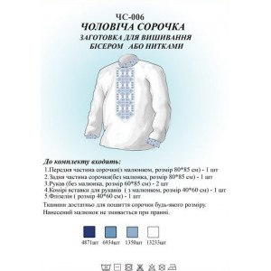 ЧС-006 Чоловіча сорочка (заготовка)
