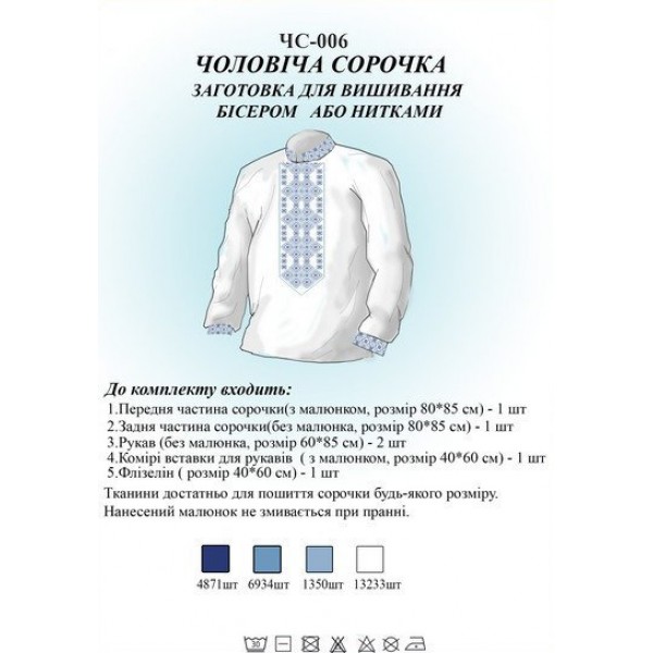 ЧС-006 Чоловіча сорочка (заготовка)