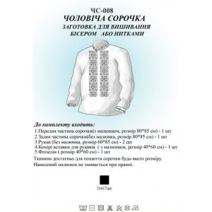 ЧС-008 Чоловіча сорочка (заготовка)