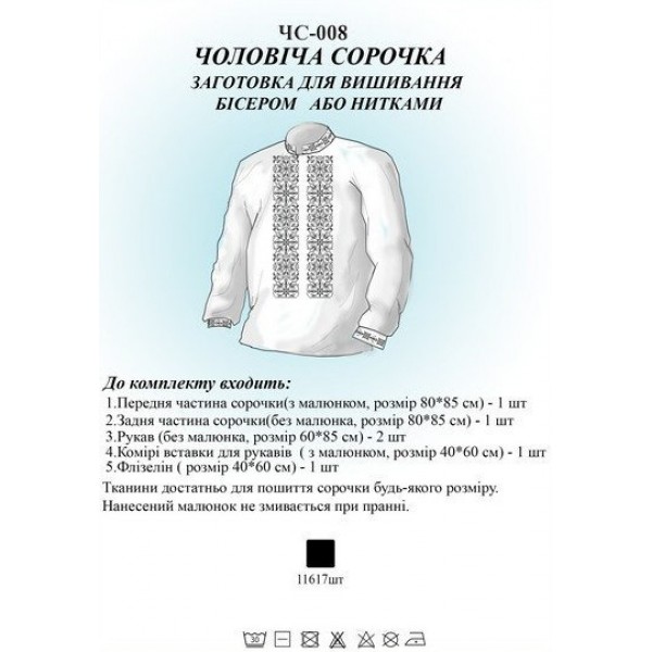 ЧС-008 Чоловіча сорочка (заготовка)