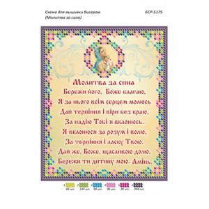 БСР 5175 Молитва за сина