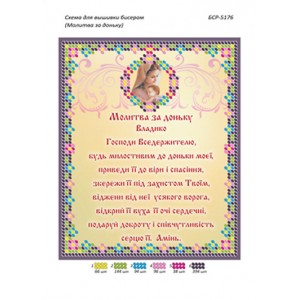 БСР 5176 Молитва за дочку