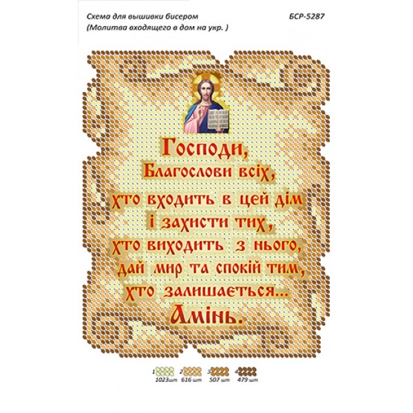 БСР 5287 Молитва того, хто входить у будинок