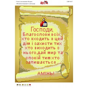 СВР-3017 Молитва того, хто входить в будинок. (українською)