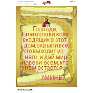 CBP-3018 Молитва того, хто входить у будинок (російською)