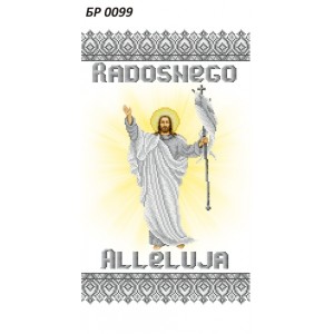 БР-0099 Рушник Пасхальний (Польською мовою)