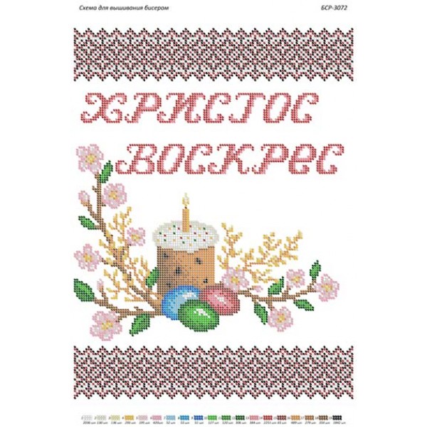 БСР 3072 Пасхальний рушничок