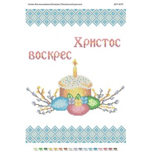 БСР 3075 Пасхальний рушничок