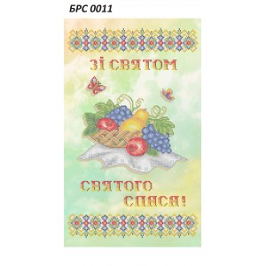 БРС 0011 Рушник Спаса