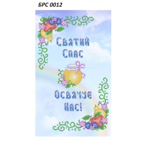 БРС 0012 Рушник Спаса