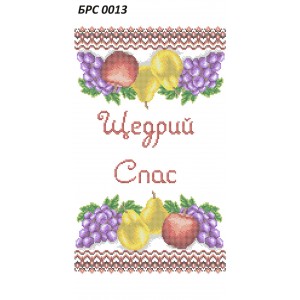 БРС 0013 Рушник Спаса