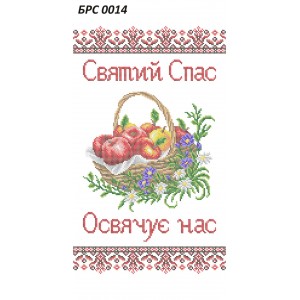 БРС 0014 Рушник Спаса