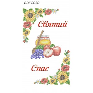 БРС 0020 Рушник Спаса