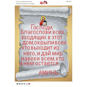 CBP-3023 Молитва того, хто входить у будинок (російською)