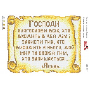 CBP-4017 Молитва того, хто входить в будинок. (українською)