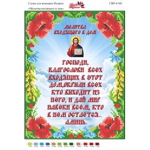 CBP-4140 Молитва того, хто входить у будинок (російською)