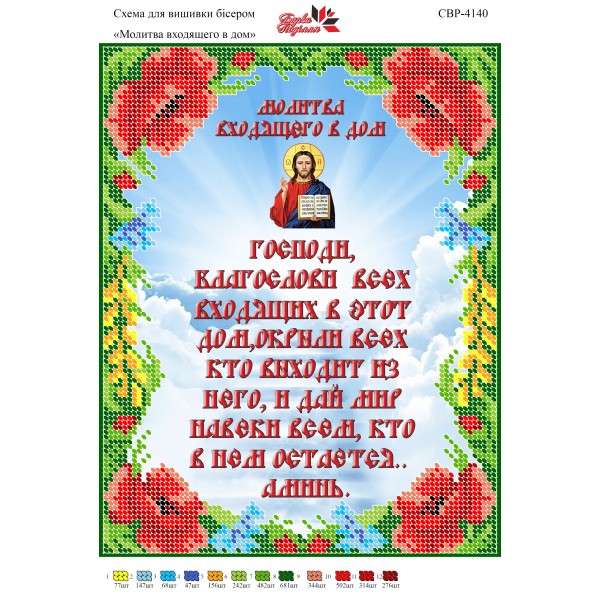 CBP-4140 Молитва того, хто входить у будинок (російською)