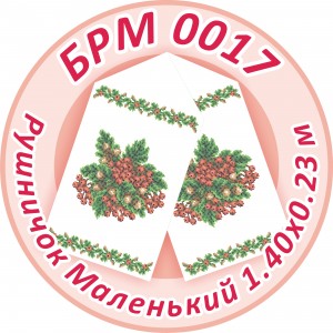 БРМ-0017 Рушник малий