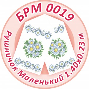 БРМ-0019 Рушник малий