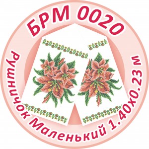 БРМ-0020 Рушник малий