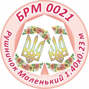 БРМ-0021 Рушник малий