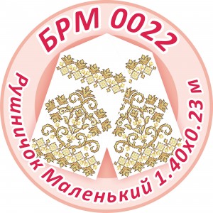 БРМ-0022 Рушник малий