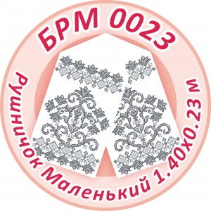 БРМ-0023 Рушник малий