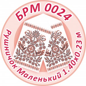 БРМ-0024 Рушник малий