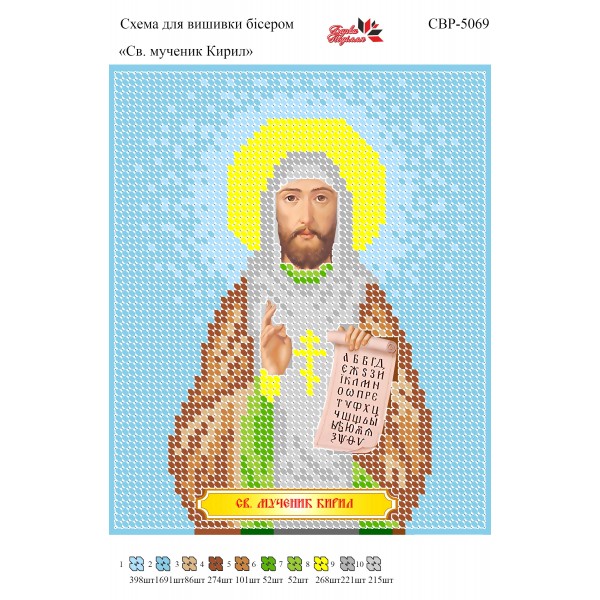 СВР-5069 Святий Мученик Кирил