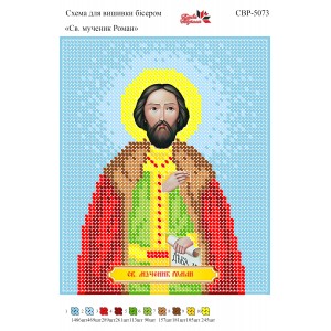 СВР-5073 Святий Мученик Роман