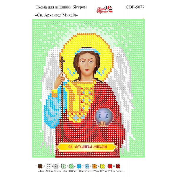 СВР-5077 Святий Архангел Михаїл