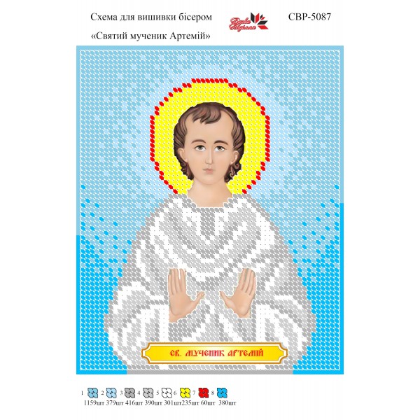 СВР-5087 Святий Мученик Артемій